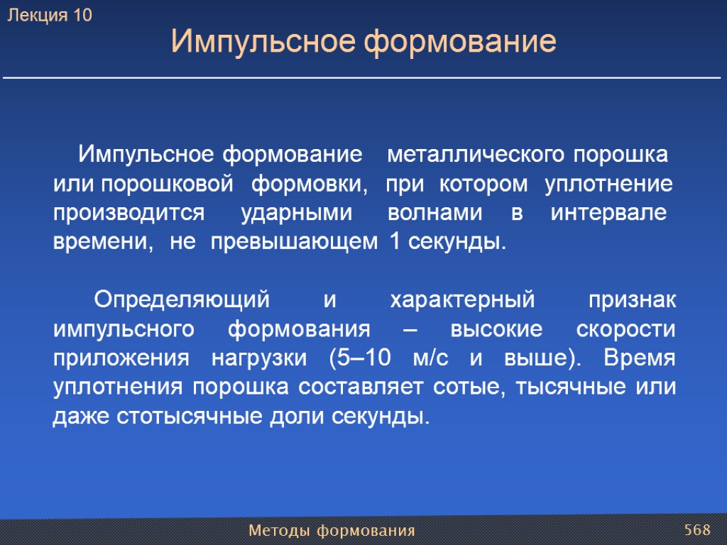 Методы формования 568 Импульсное формование Импульсное формование металлического порошка или порошковой формовки, при котором